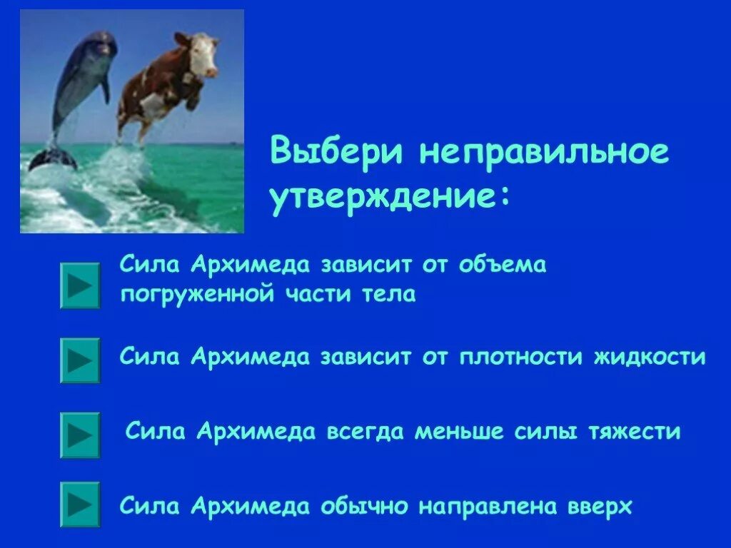 От чего зависит сила архимеда 7 класс. Сила Архимеда зависит от плотности. Сила Архимеда зависит от плотности жидкости. От чего зависит сила Архимеда. Выбери неправильное утверждение.