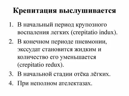 Крепитация в легких