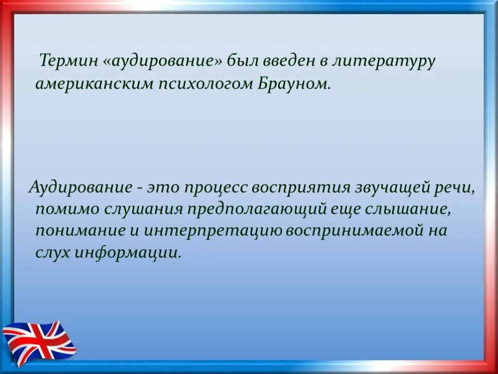 Аудирование. Аудирование презентация. Определение слова аудирования. Аудирование в литературе это. Процесс аудирования