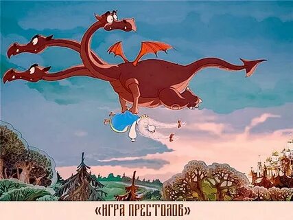 Дракон из трех богатырей