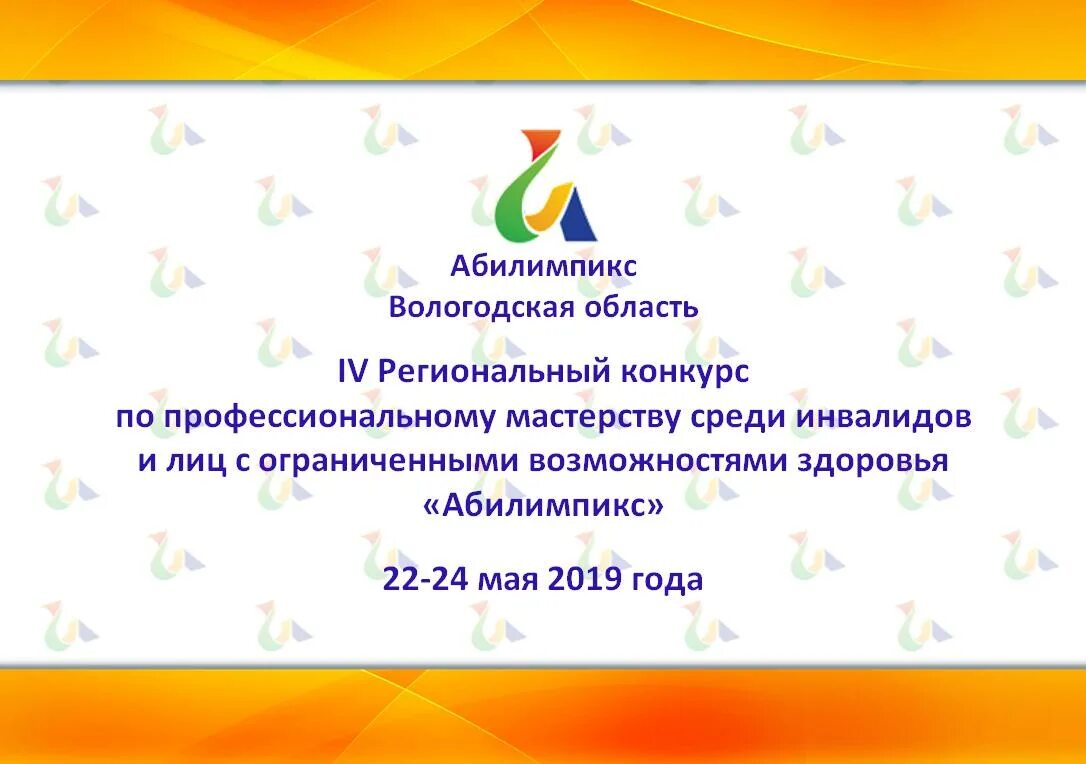 Абилимпикс 2019. Конкурс Абилимпикс. Абилимпикс сертификат. Сертификат участника Абилимпикс. Каким основным документом регламентируется проведение конкурсов абилимпикс