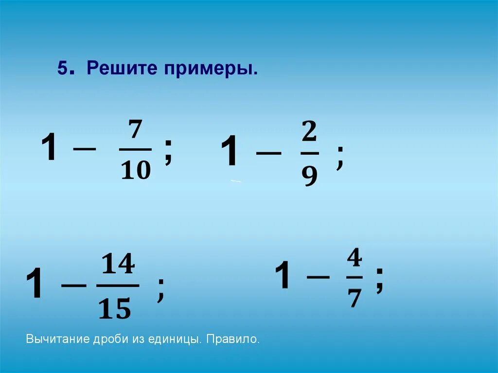 Вычитание числа из дроби. Вычитание дроби из единицы. Как вычитать дроби с единицей. Из единицы вычесть дробь.