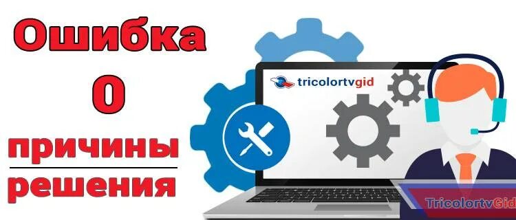 Тв ошибка 0. Ошибка 0 на Триколор ТВ. Ошибка 0 на Триколор причина. Ошибка Триколор ТВ. Триколор ТВ ошибка нет доступа к просмотру.