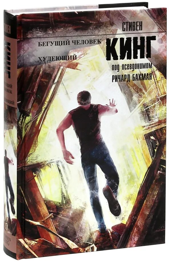 Бегущий книга стивена кинга. Бегущий человек Кинг книга.