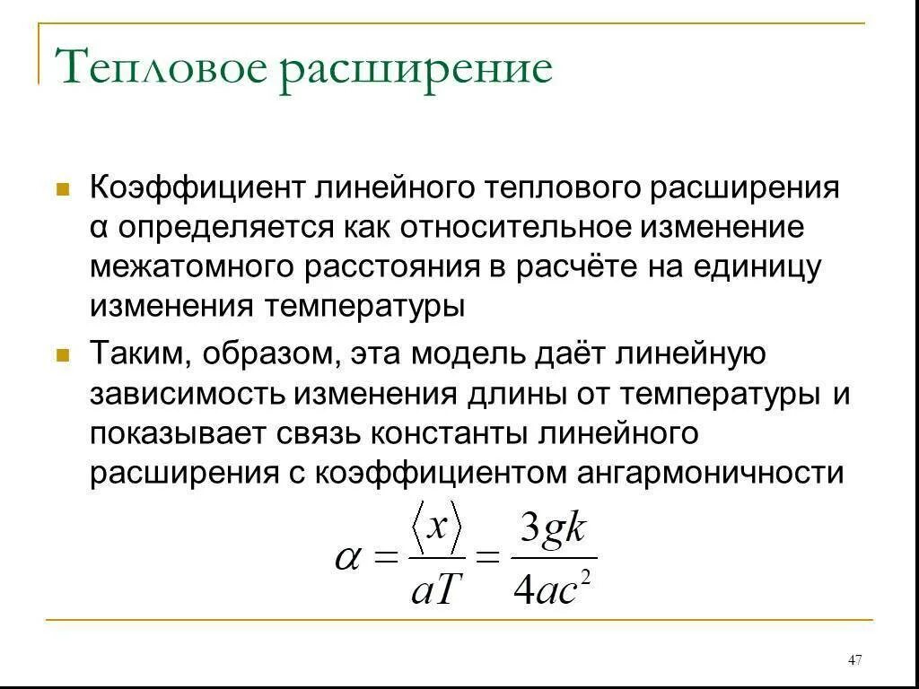 Коэффициент объёмного теплового расширения формула. Коэффициент линейного расширения твердых тел. Коэффициент теплового расширения формула. Формула коэффициента линейного расширения твердых тел. Линейное расширение металла