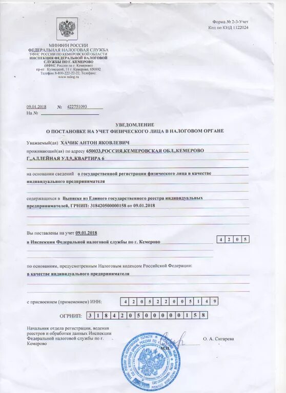 Справка о постановке на учет физического. Уведомление о постановке на налоговый учет ИП. Уведомление о постановке на учет физического лица в качестве ИП. Уведомление о постановке на учет в налоговом органе ИП. Уведомление о постановке на учет физ.лица в налоговом органе для ИП.