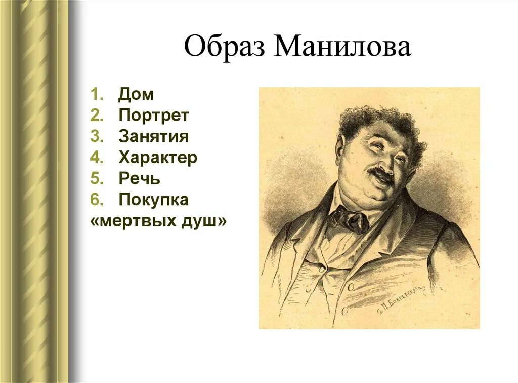 Манилов мертвые души сообщение. Манилов мертвые души портрет помещика. Внешность помещика Манилова. Гоголь мертвые души герои Манилов. Иллюстрации Манилова мертвые души.