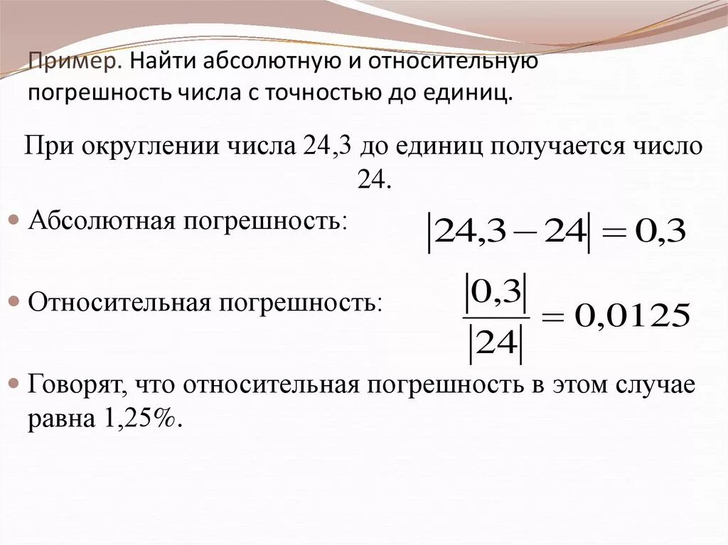 Как найти абсолютную и относительную погрешность. Как найти относительну. Погрешность. Абсолютная и Относительная ошибка определения формула. Как вычислить абсолютную погрешность пример.