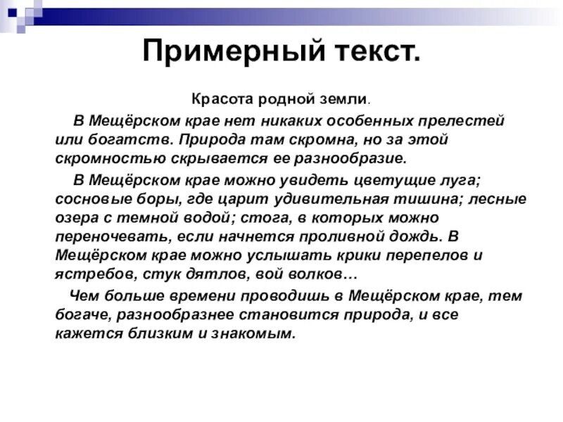 Сторона текст. Мещерский край изложение. Сжатое изложение обыкновенная земля. Изложение на тему земля. Краткое изложение Мещерский край.