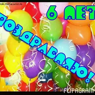 С днем рождения мальчику 6 родителям