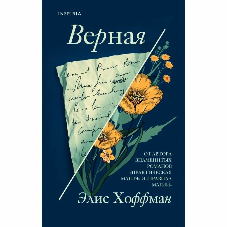 Хоффман книги. Хоффман элис "уроки магии". Что было что будет элис хоффман. Элис хоффман "верная". Книги инспириа.