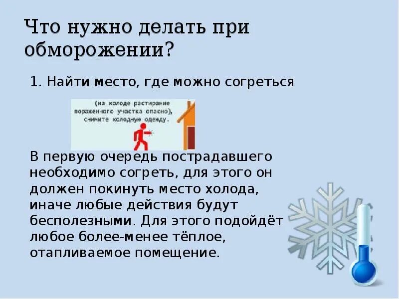 Что делать при обморожении. Что делать пр обморожение. что делать приобмооожении. что нужно делать при обморожении. что нажноделать при обморожении.