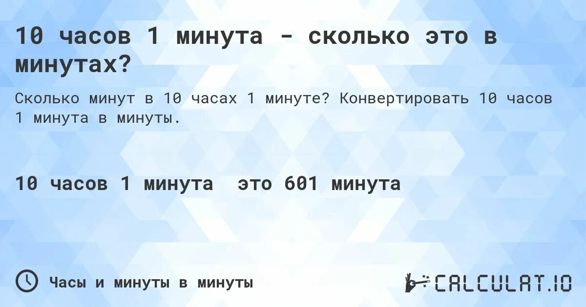 250 минут это сколько. 10 Часов это сколько. Сколько это 19:55. Угловая минута это сколько. Сколько минут в день.