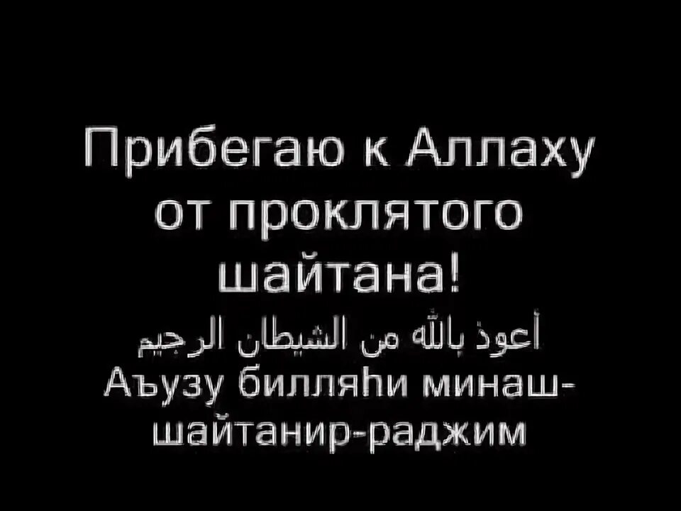 Имя шайтана. Прибегаю к защите Аллаха от проклятого шайтана.