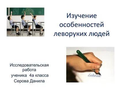 Проблемы левшей