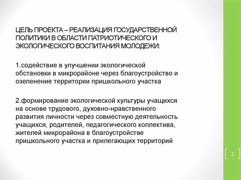 Воспитание в государственных документах. Государственная политика в области воспитания. Цель проекта воспитание молодежи. Цель гос политики в патриотизме. Государственная политика в области патриотического воспитания.