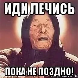 Поздно идти