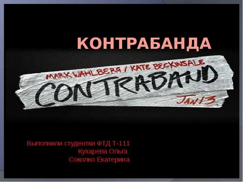 Контрабанда презентация. Контрабанда слово. Контрабанда рисунок. Контрабанда презентация. Контрабанда презентация.