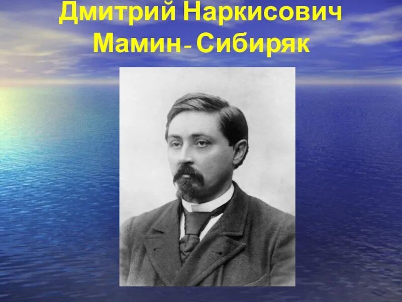 Сайт мамина сибиряка. Д. мамин-Сибиряк " портрет писателя. Д Н мамин Сибиряк.