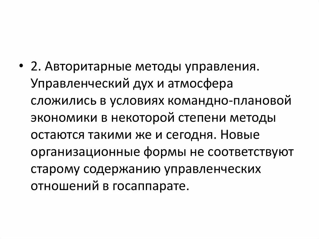 Минусы авторитарного стиля. Авторитарные методы. Авторитарный метод управления. Методы управления авторитарного стиля. Авторитарные методы управления в России.