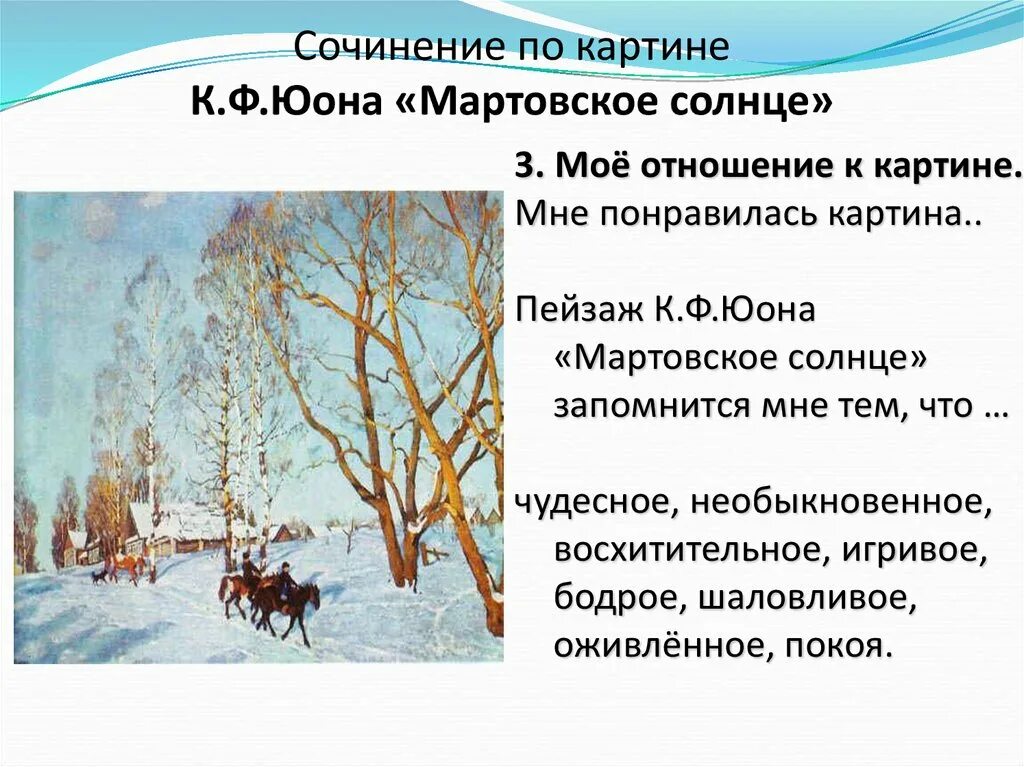 Юон мартовское солнце картина. План к сочинению по картине Юона мартовское солнце 3 класс. Картина мартовское солнце сочинение 8 класс. Мартовское солнце осветило поляну весело затенькала проворная