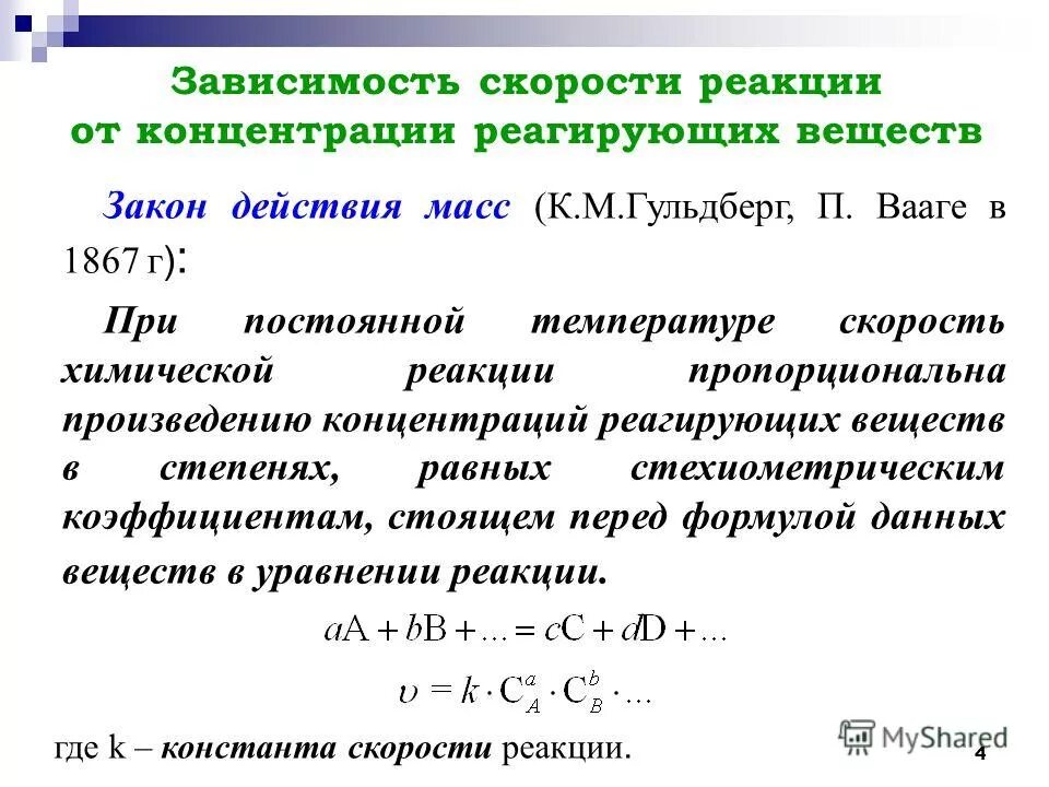 Выражение для прямой реакции. Реакция зависимость скорости реакции от концентрации реагентов. Изменение скорости реакции от концентрации формула.