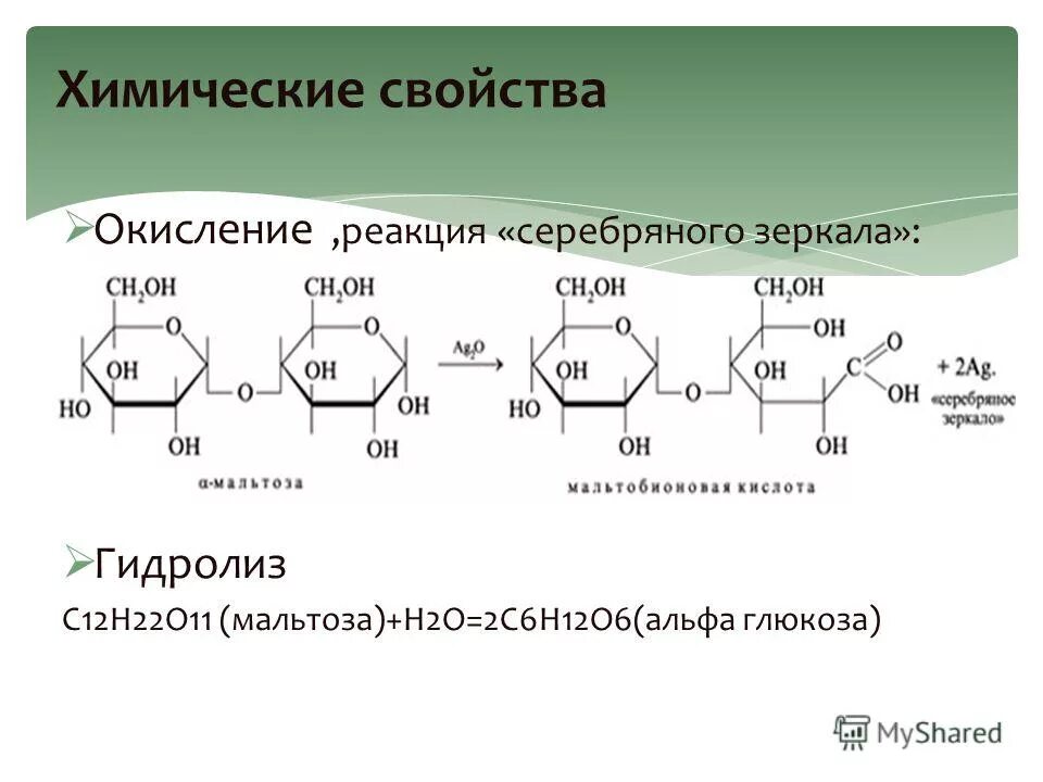 Химические свойства мальтозы