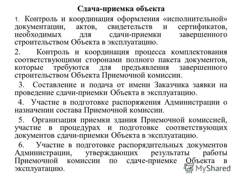 эксплуатация недвижимого имущества. перечень документов. документы для эксплуатации объекта. разрешение на ввод в эксплуатацию на дом. документы для эксплуатации объекта.