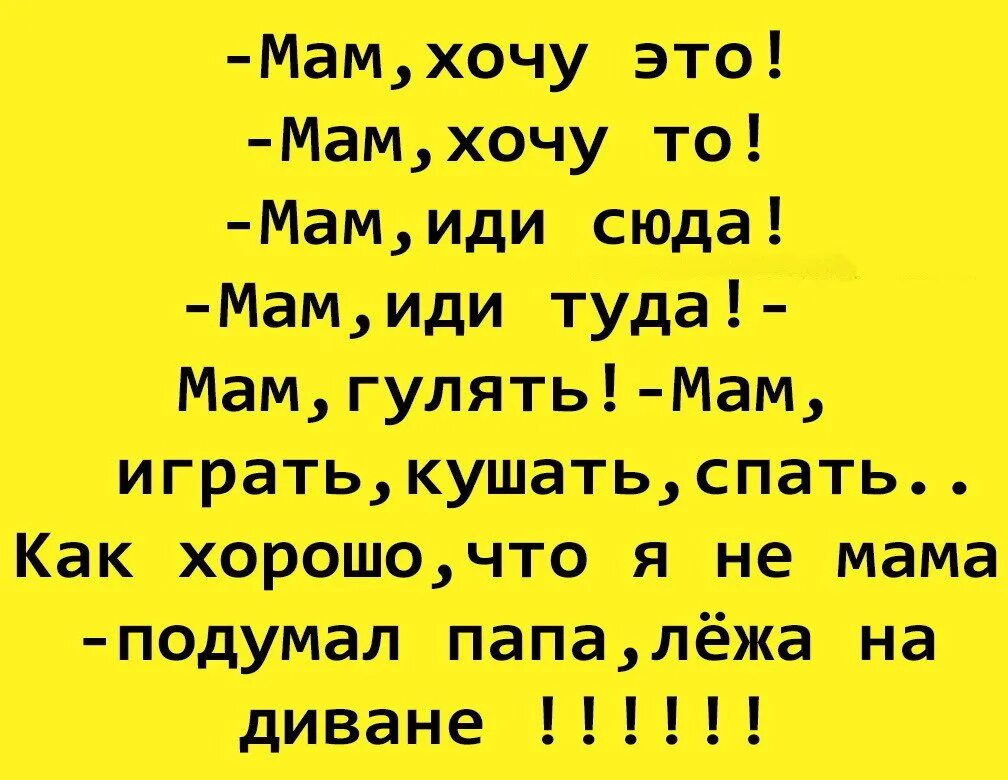 Мама хочешь туда. Анекдот хорошо быть мамой подумал папа лежа. Хорошо что я не мама подумал папа. Анекдоты про мама не папа. Смешные анекдоты про папу.