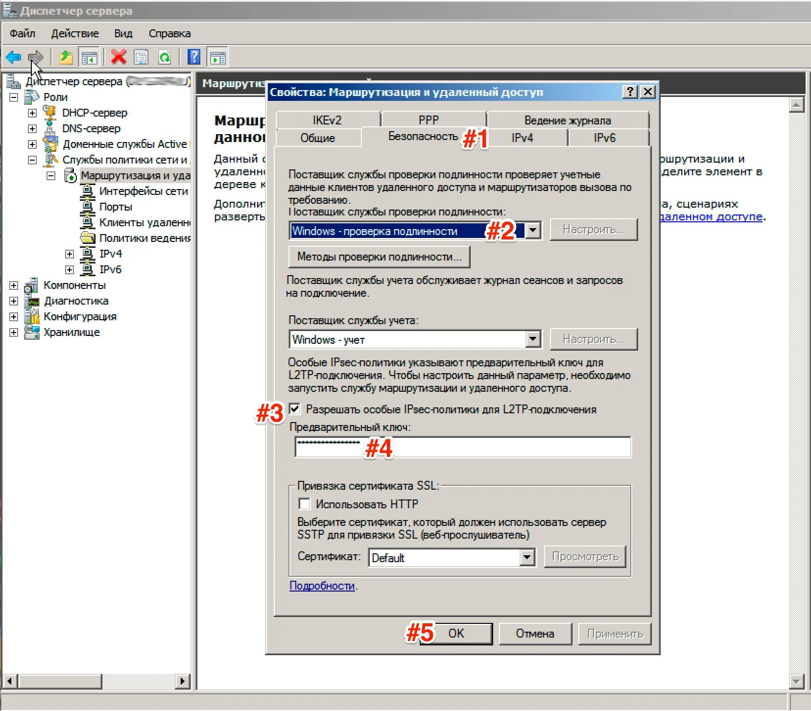 Настройка VPN сервера Windows Server 2008 r2. Предварительный и общий ключ l2tp. Маршрутизация и удаленный доступ Windows Server 2008 r2. VPN для проверки подлинности требуется ключ. Привязка сертификата