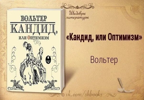 Кандид вольтер иллюстрации. Кандид или оптимизм. Книга кандид вольтер. Кандид произведение вольтера. Вольтер (франсуа мари аруэ) кандид.