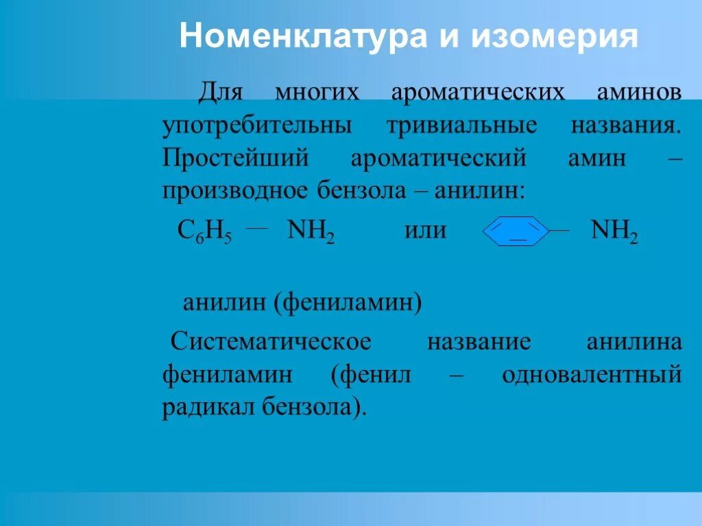 Амины. Изомерия. Номенклатура Аминов.. Систематическая номенклатура Аминов. Номенклатура и изомерия ароматических Аминов. Классификация ароматических Аминов. Амины изомерия