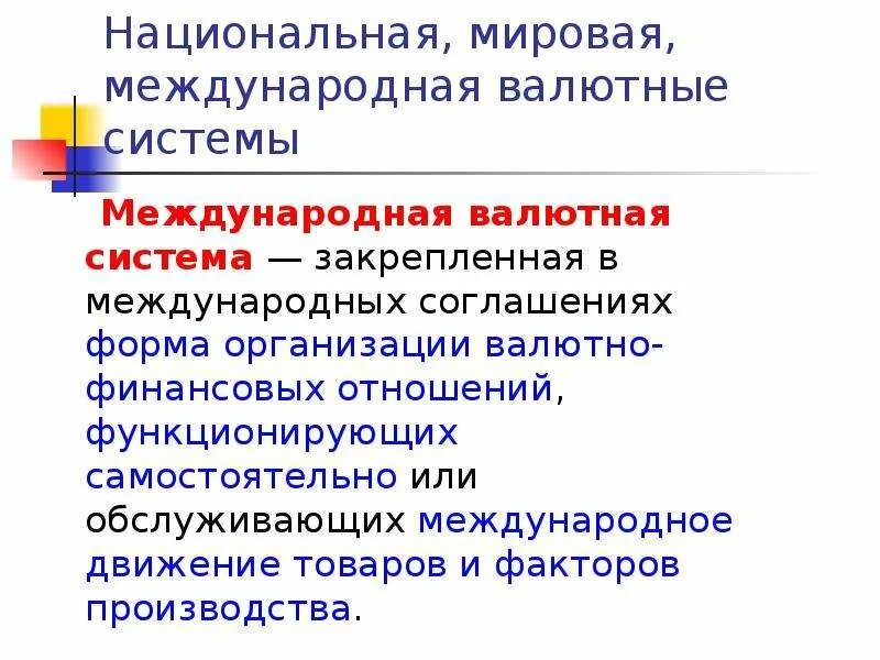 Национальная и Международная валютные системы.. Национальная региональная и мировая валютная система. Элементы национальной валютной системы. 1. Национальная, мировая и Международная валютные системы..