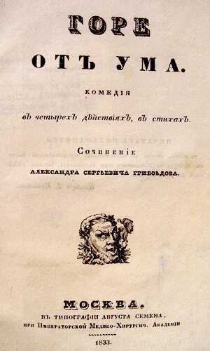 Св горе от. Горе от ума Грибоедова 1862 года. Грибоедов а. "горе от ума". Горе от ума обложка книги. Горе от ума иллюстрации к книге.