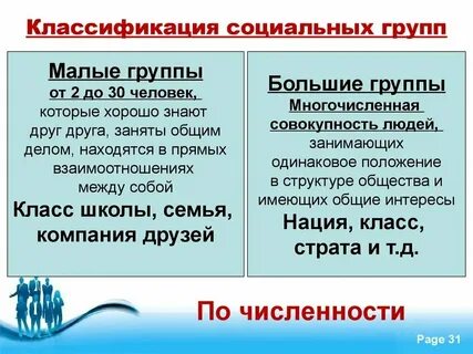 Малую группу от большой отличает