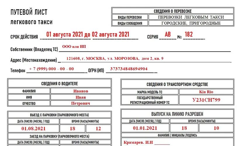 Какой штраф такси без путевого листа. Путевой лист такси 2025. форма путевого листа для такси 2025. бланк заказа такси. штраф за отсутствие путевого листа.