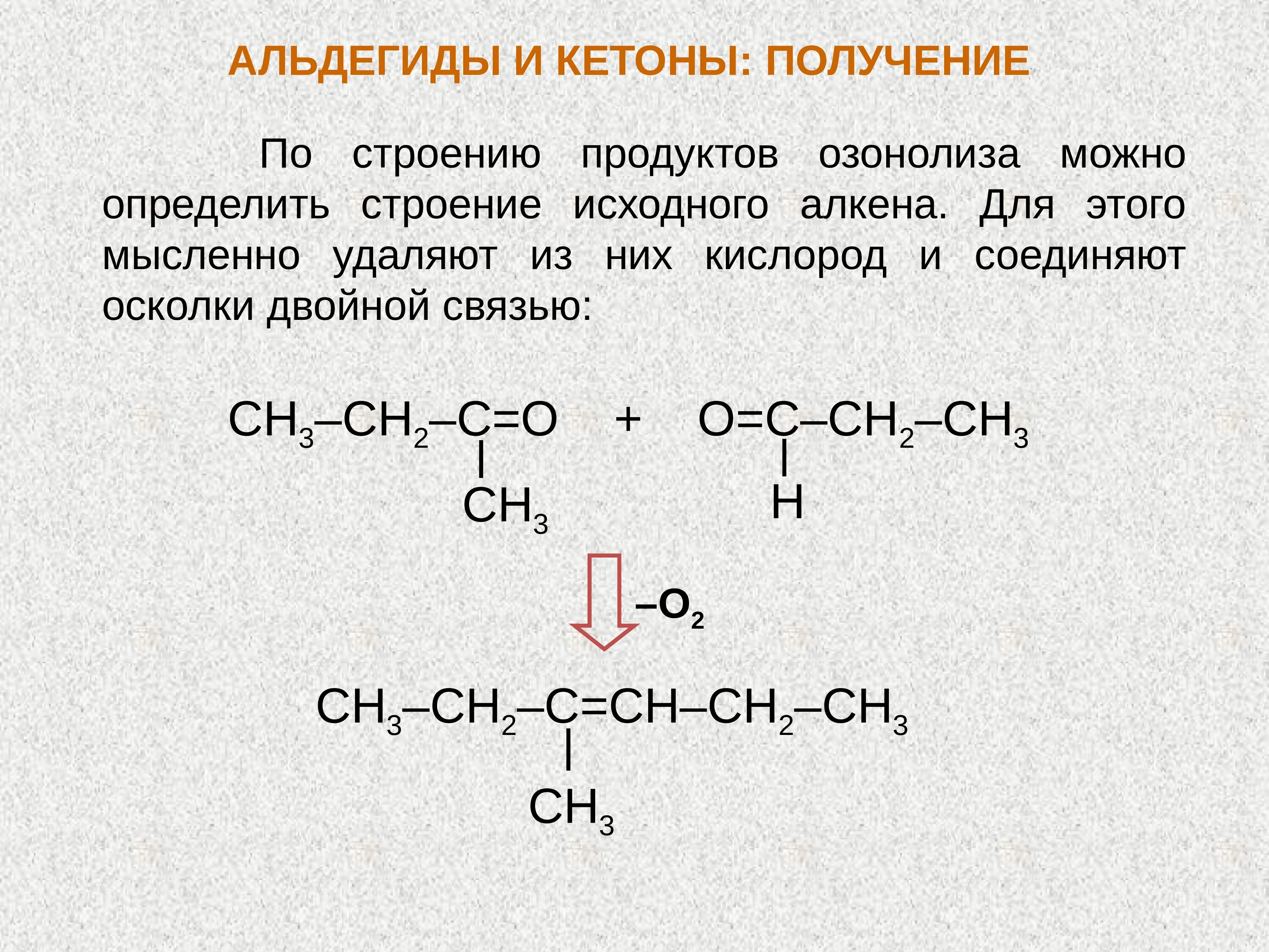 Озонолиз альдегидов. Кетон с двойной связью. Кетоны строение. Альдегид с двумя двойными связями.