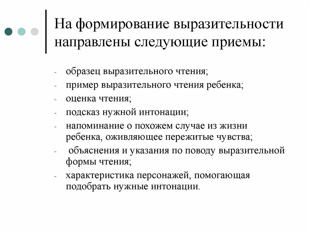 Приемы развития чтения. Приемы на формирование выразительности. Приемы формирования выразительного чтения. Приёмы для развития выразительности чтения. Приёмы формирования навыка выразительного чтения.