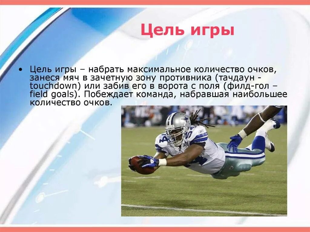 Вид спорта и количество игроков в команде. Правила игры в американский футбол. Американский футбол презентация. Американский футбол кратко. Правила американского футбола кратко.