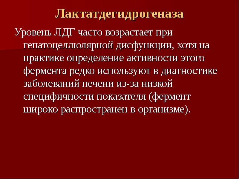 Лдг понижен. Уровень ЛДГ. Повышение активности. ЛДГ. Лактатдегидрогеназа (ЛДГ). ЛДГ специфичность.