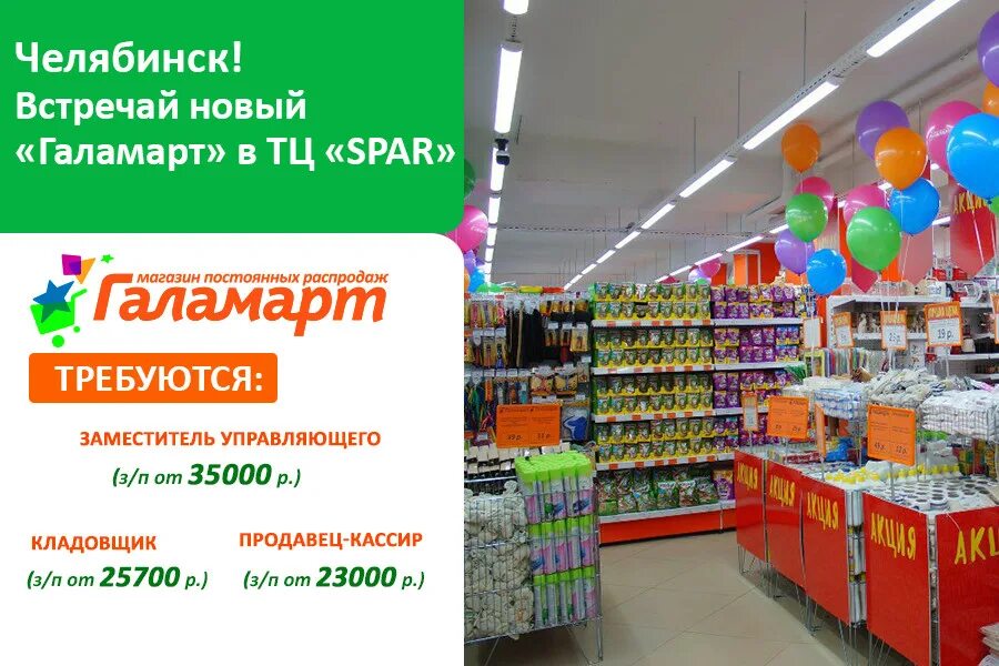 Галамарт рядом. Кладовщик галамарт. галамарт челябинск. галамарт требуются. синегорье челябинск галамарт.