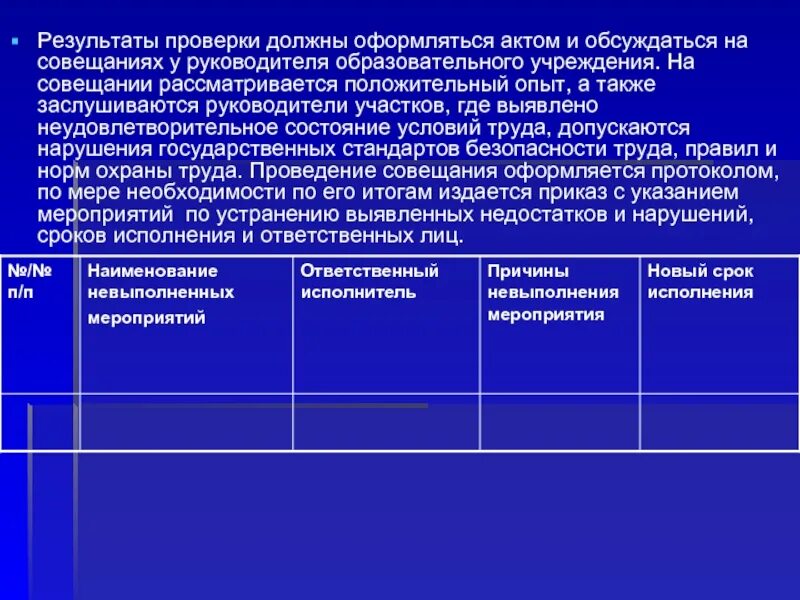 А также необходимо проверить. Результаты проверки. Результаты проверки положительный. Итоги проверки. Итоги проверки оформляются актом.