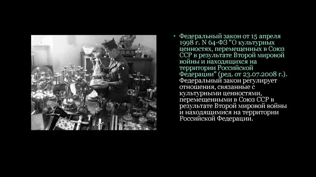 15 апреля 1998. Перемещённые культурные ценности. Культурная ценность второй мировой войны. Реституция культурных ценностей второй мировой войны. Их ценности их культура их войны.