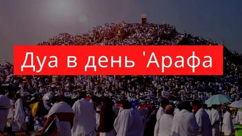 Намерение на день арафа
