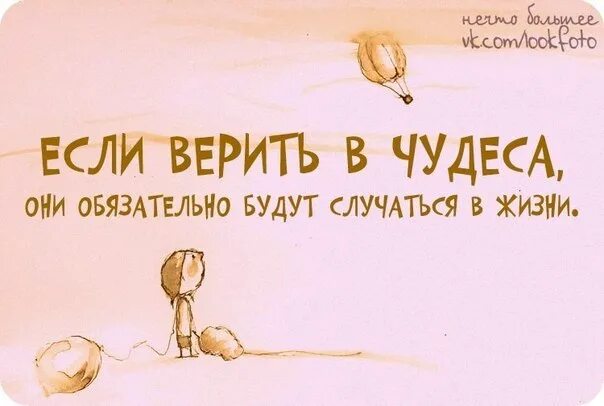 Не надо было верить. Верьте в чудеса. верю в чудеса. нужно верить в чудеса. цитаты про чудо.