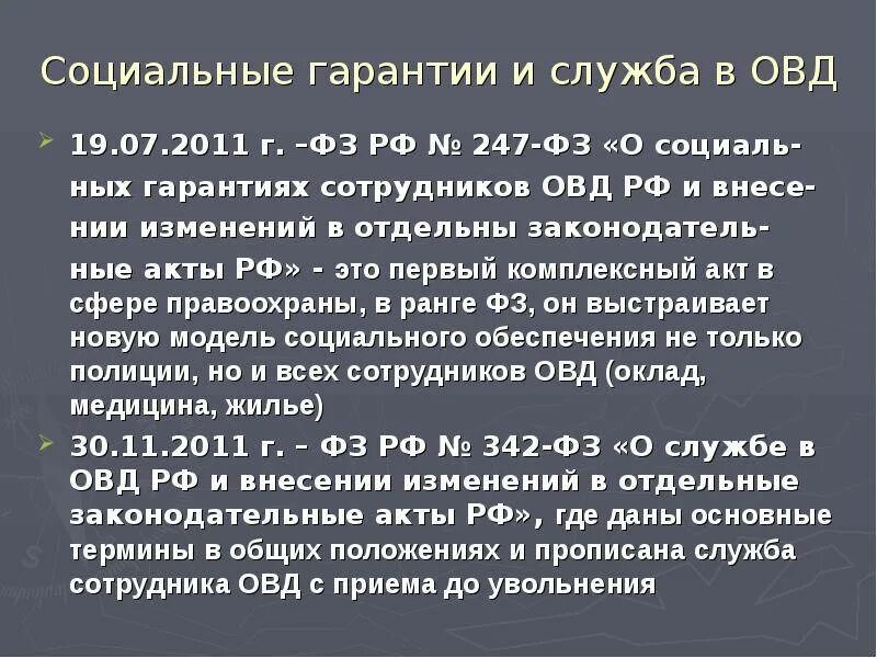 Льготы сотрудников овд. Социальные гарантии сотрудников овд российской федерации. Социальные льготы сотрудникам полиции. Льготы сотрудников овд. Льготы сотрудников органов внутренних дел.