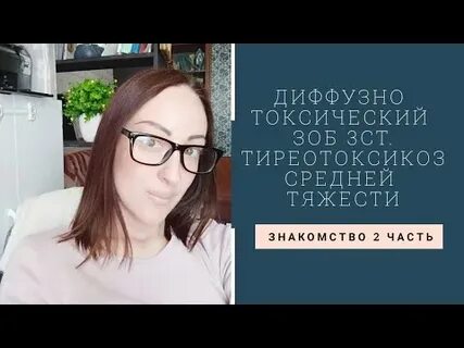 Диффузно токсический зоб тиреотоксикоз