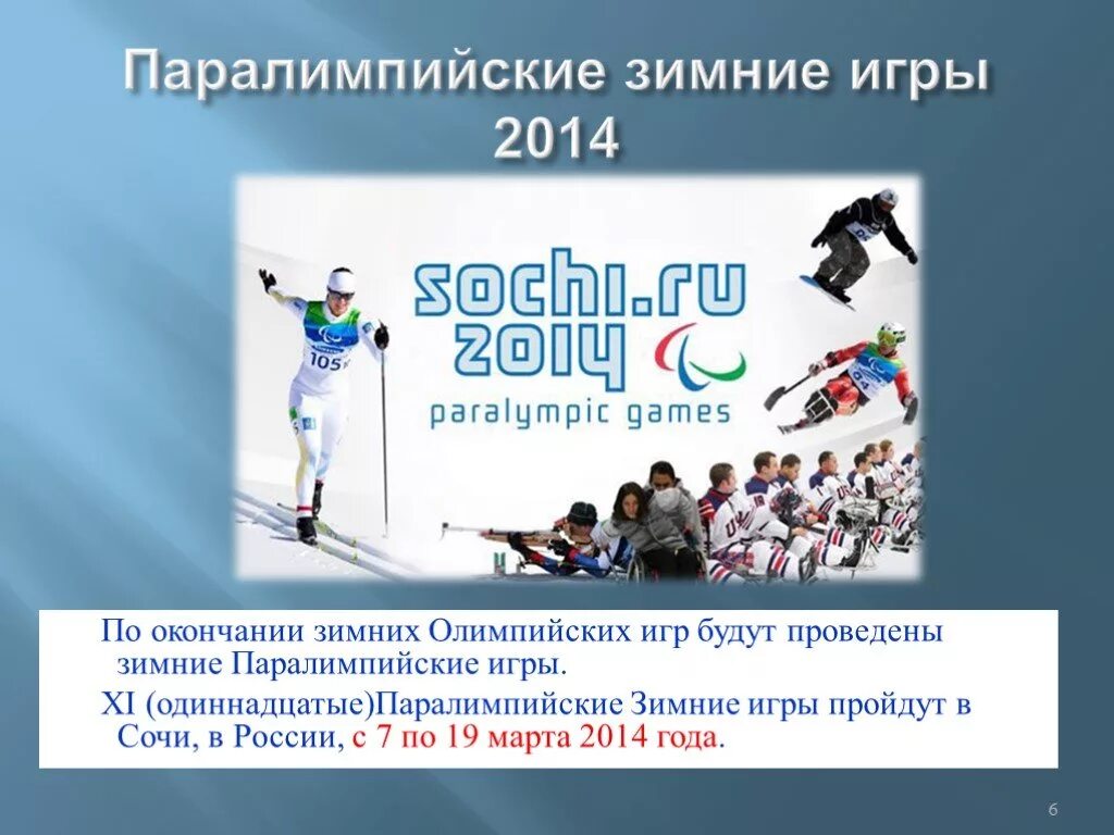 Xi паралимпийские игры. Зимние Олимпийские игры презентация. Зимние Олимпийские игры 2014 презентация. Зимние Паралимпийские игры.