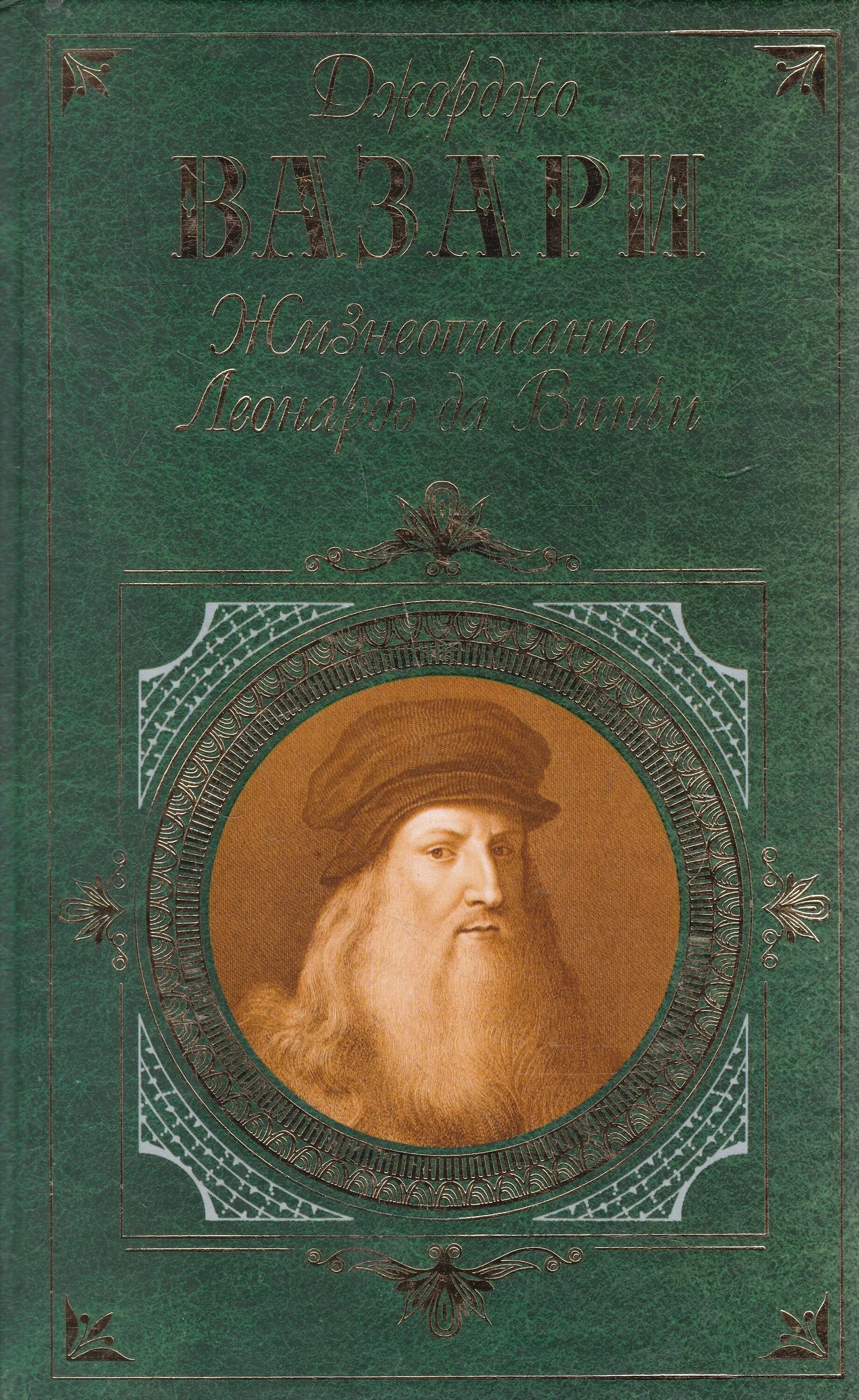Vasari "leonardo da vinci". Леонардо ди сер пьеро да винчи. Джорджо вазари фото. Вазари да винчи. Микеланджело фрески флоренция.
