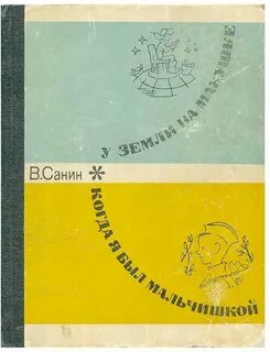 Еще когда мальчишкой был